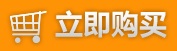 立即购买